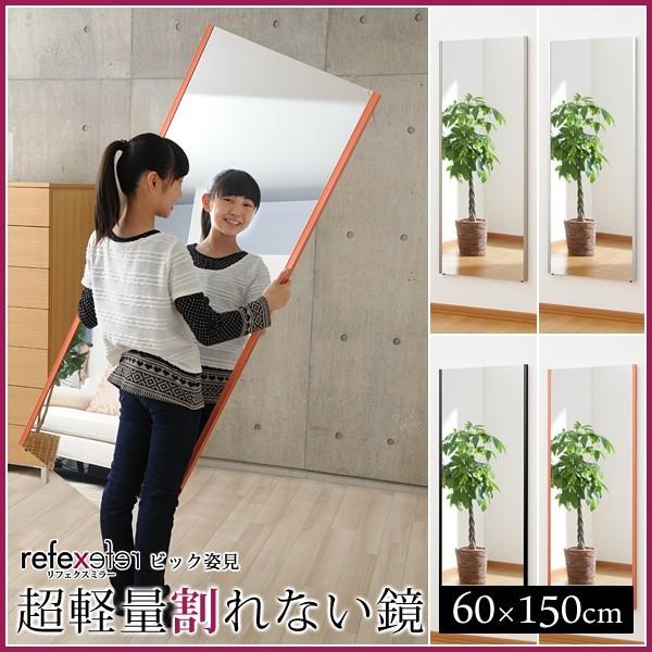 鏡 壁掛け 割れない 全身 姿見 軽い ミラー おしゃれ スリム 細い フィルムミラー 安全 安心 地震対策 子供部屋 子ども 立て掛け 壁 フレーム 縁 幅60×高150cm 【納期E】【lic-refex-004】