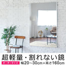 割れない鏡 フィルムミラー オーダーメイド サイズ 幅20～30cm×高さ160cm 軽い 姿見 割れない 安全 鮮明 くっきり 見やすい 日本製 REFEX リフェクスミラー 【納期E】【lic-refex-031】
