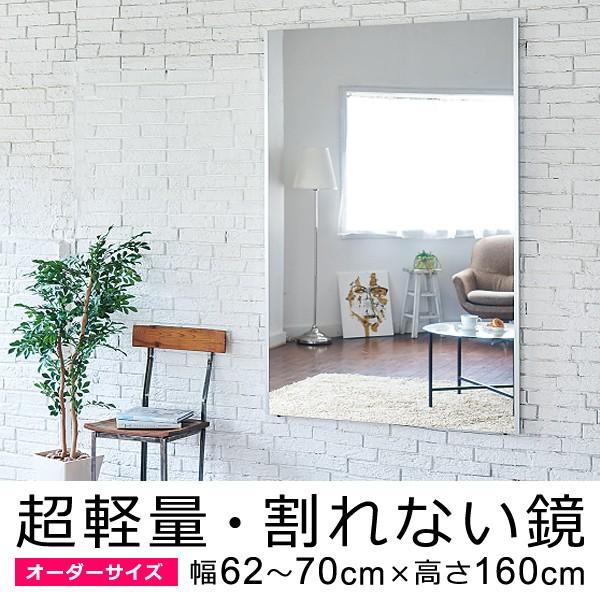割れない鏡 フィルムミラー オーダーメイド サイズ 幅62～70cm×高さ160cm 軽い 姿見 割れない 安全 鮮明 くっきり 見やすい 日本製 REFEX リフェクスミラー 【納期E】【lic-refex-035】