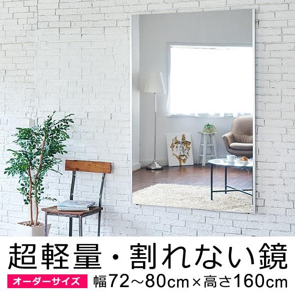 割れない鏡 フィルムミラー オーダーメイド サイズ 幅72～80cm×高さ160cm 軽い 姿見 安心 キレイに映る 壁掛け 立て掛け 日本製 国産 REFEX リフェクスミラー 【納期E】【lic-refex-036】