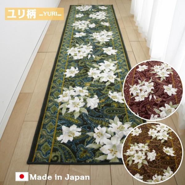 廊下用マット 廊下敷きカーペット 絨毯 ラグ 敷き物 65×700cm 花柄 ゆり ユリ 百合 おしゃれ 北欧 ゴージャス 豪華 高級感 日本製 すべり止め 抗菌 防臭 吸水 【納期B】【lic-sas-028】