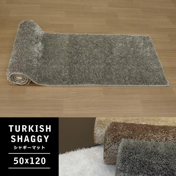 ラグマット「TURKISH SHAGGY」 50×120cm