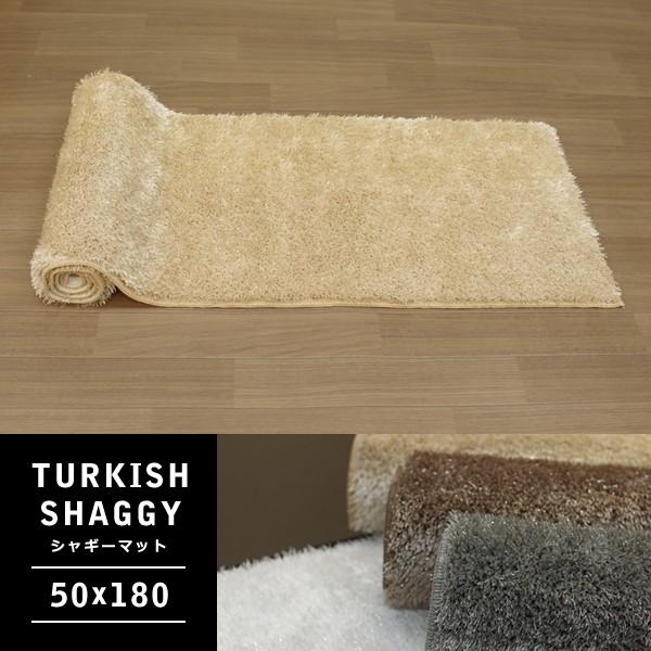 ラグマット「TURKISH SHAGGY」 50×180cm