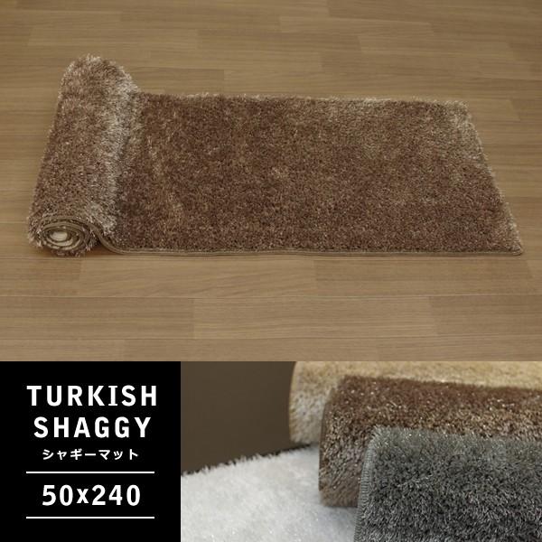 ラグマット「TURKISH SHAGGY」 50×240cm