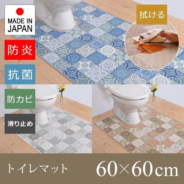 トイレマット 拭ける おしゃれ 北欧 モロッコタイル モロッカン 日本製 カビ防止 抗菌 滑り止め 防炎 【納期B】【lic-sas-305】