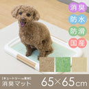 消臭マット 65×65cm イヌ用 ペット 犬 防臭 消臭 防水 滑り止め 滑らない 日本製 ペット用マット シート おしっこ臭 尿 エサ 餌場 ケージ下 玄関 廊下 リビング 【納期B】【lic-sas-318】