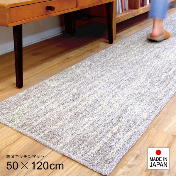 キッチンマット 50×120cm おしゃれ 北欧 滑りにくい 滑り止め ずれにくい ズレ防止 日本製 国産 床材 マット カーペット 玄関 廊下 クッション性 厚み 【納期B】【lic-sas-355】