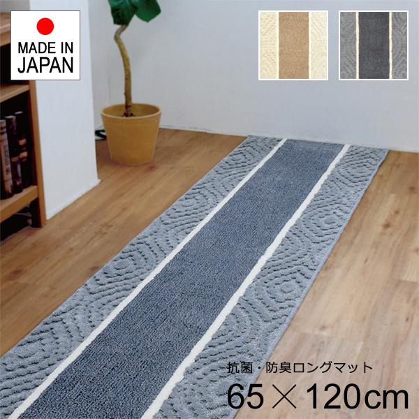 廊下用ロングカーペット 幅65cm 長さ120cm 廊下 カーペット 廊下敷き おしゃれ 北欧 滑りにくい 滑り止め ずれにくい 日本製 マット 玄関 抗菌 防臭 吸収速乾 【納期B】【lic-sas-363】