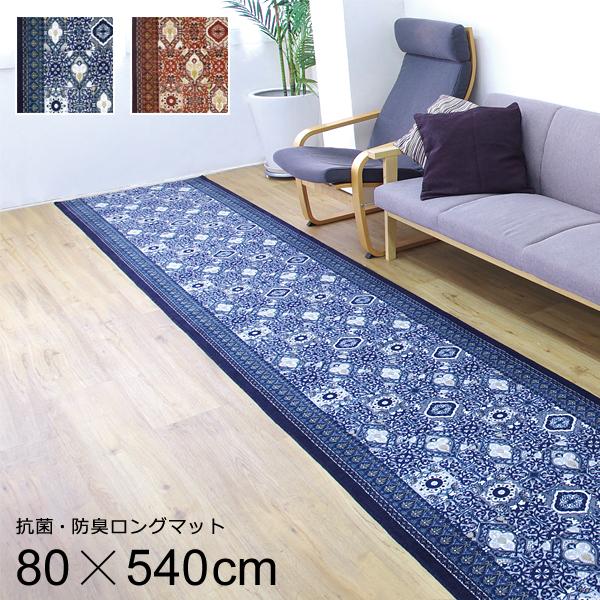 廊下用ロングカーペット 幅80cm 長さ540cm 廊下 カーペット 廊下敷き おしゃれ 北欧 滑りにくい 滑り止め ずれにくい 日本製 マット 玄関 抗菌 防臭 吸収速乾 【納期B】【lic-sas-384】