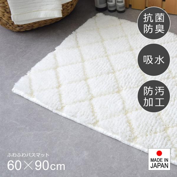 バスマット 日本製 おしゃれ 高級 吸水 ふかふか ふわふわ 抗菌 防臭 滑り止め ずれない 白 ホワイト 足拭き 脱衣所 ランドリー 風呂 60×90 【納期B】【lic-sas-432】