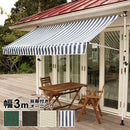 オーニング オーニングテント おしゃれ 3m サイドオーニング オーニングシェード 日よけ 【納期D】【lic-tan-591-30】