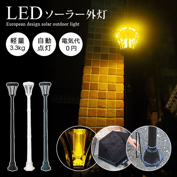 外灯 led ソーラー ポール 玄関 庭 照明 駐車場 支柱 自動点灯 おしゃれ 屋外 街灯 スタンド 北欧 アンティーク調 レトロ モダン 埋め込み 設置 diy 太陽光電池 【納期D】【lic-tan-s328】