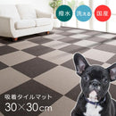 タイルカーペット 30x30 犬用カーペット フローリング 滑り止めマット 介護 老犬 床暖房対応 安い 猫 撥水 吸着 置くだけ すべり止め 犬床ずれ防止マット 日本製 【納期B】【lic-tjt-006-2】
