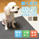 タイルカーペット 30x30 犬用カーペット フローリング 滑り止めマット 介護 老犬 床暖房対応 安い 猫 撥水 吸着 置くだけ すべり止め 犬床ずれ防止マット 日本製 【納期B】【lic-tjt-006-2】