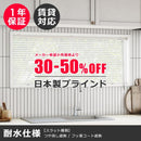 ブラインド オーダー 立川 遮熱 耐水 アルミブラインドカーテン タチカワ フッ素コート 汚れにくい 防止 サビにくい キッチン 水まわり カーテンレール対応 国産 【納期C】【lic-tkk-alm-008】