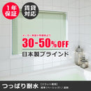 ブラインド つっぱり オーダー ブラインドカーテン 遮熱 立川 アルミブラインド 突っ張り式 タチカワ 耐水 キッチン 浴室内 お風呂場 バスルーム 日本製 1年保証 【納期C】【lic-tkk-alm-277】