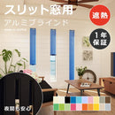 ブラインド スリット窓用 アルミ ブラインドカーテン 立川 オーダー 遮熱 日本製 細い窓 スリム フィックス窓 はめ殺し窓 縦長 細長い タチカワブラインド DIY 【納期C】【lic-tkk-alm-303】