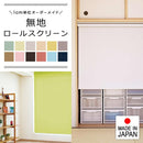 ロールスクリーン オーダー サイズ W91-135×H181-200cm タチカワブラインド グループ 立川機工 日本製 国産 簡単 取付け 設置 カーテンレール対応 賃貸対応 【納期C】【lic-tkk-rol-014】