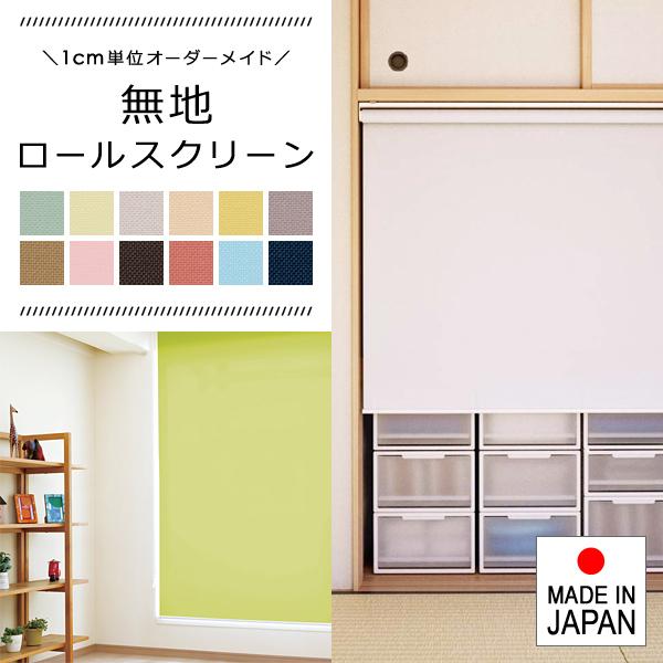 ロールスクリーン オーダー サイズ W181-200×H201-250cm オーダーメイド 高品質 簡単 取付 工事不要 賃貸対応 タチカワブラインド グループ 立川機工 日本製 【納期C】【lic-tkk-rol-025】