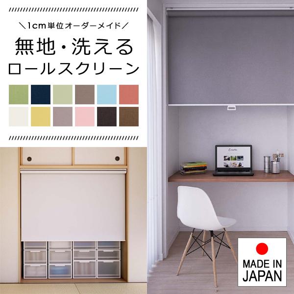ロールスクリーン オーダー サイズ W181-200×H181-200cm タチカワブラインド グループ 立川機工 洗える ウォッシャブル 日本 カーテンレール 賃貸 1年保証 【納期C】【lic-tkk-rol-050】