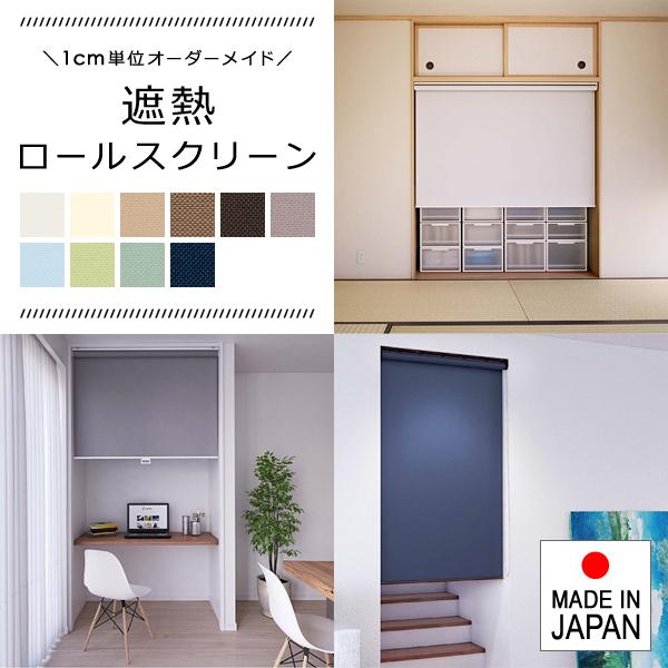 ロールスクリーン オーダー サイズ W181-200×H251-300cm タチカワ ブラインド グループ 立川機工 遮熱 日本製 賃貸対応 簡単 取り付け カーテンレール 【納期C】【lic-tkk-rol-078】