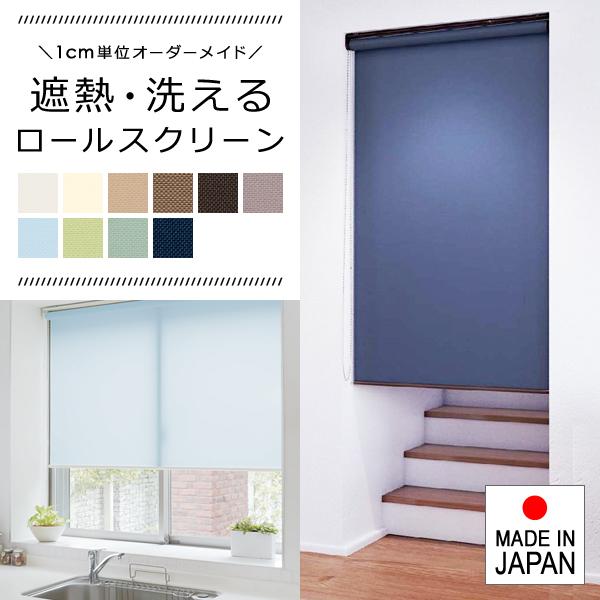 ロールスクリーン オーダー サイズ W181-200×H181-200cm タチカワブラインド グループ 立川機工 遮熱 洗える 日本製 賃貸 対応 簡単 取付 カーテンレール 【納期C】【lic-tkk-rol-102】