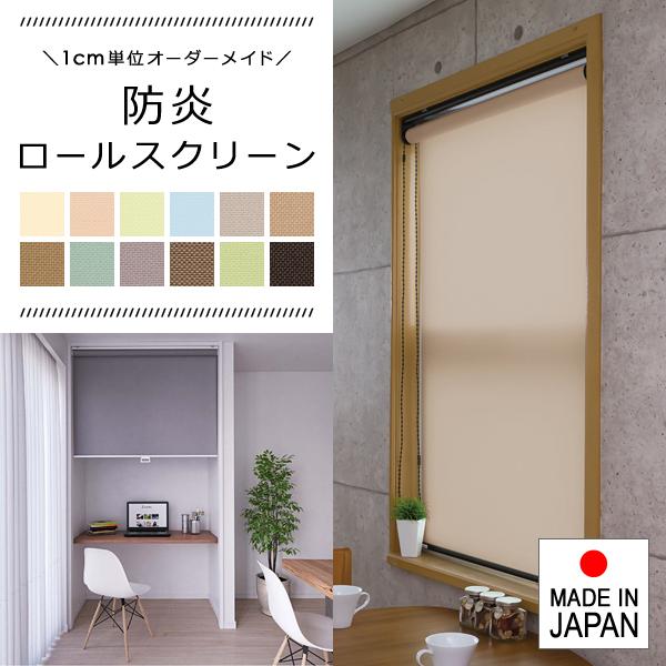 ロールスクリーン オーダー サイズ W136-180×H30-90cm タチカワブラインド グループ 立川機工 防炎 日本製 カフェ 施設 学校 賃貸対応 カーテンレール 【納期C】【lic-tkk-rol-121】