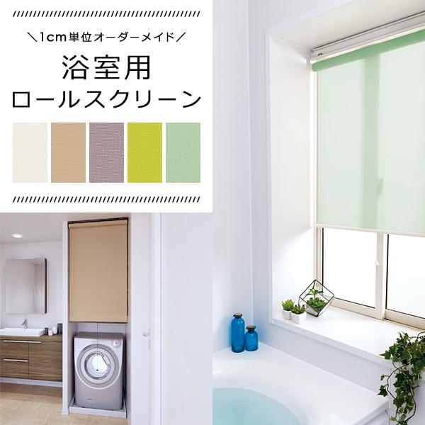 ロールスクリーン オーダー サイズ W41-60×H30-90cm タチカワブラインド グループ 立川機工 日本製 浴室 浴場 バスルーム ランドリー 水まわり 洗面所 【納期C】【lic-tkk-rol-133】