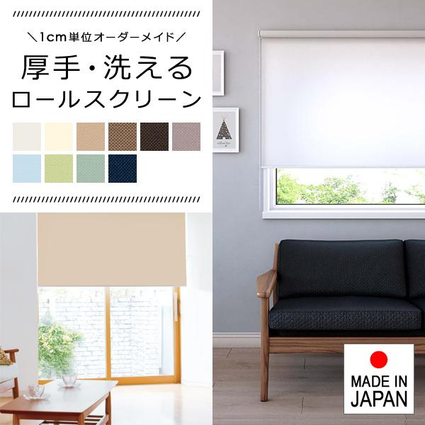 ロールスクリーン オーダー サイズ W136-180×H30-90cm タチカワブラインド グループ 立川機工 厚手 洗える ウォッシャブル カーテンレール 仕切り 【納期C】【lic-tkk-rol-183】