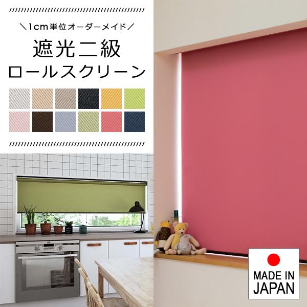 ロールスクリーン オーダー サイズ W136-180×H30-90cm タチカワブラインド グループ 立川機工 遮光2級 日本製 国産 簡単 設置 カーテンレール 賃貸対応 寝室 【納期C】【lic-tkk-rol-287】