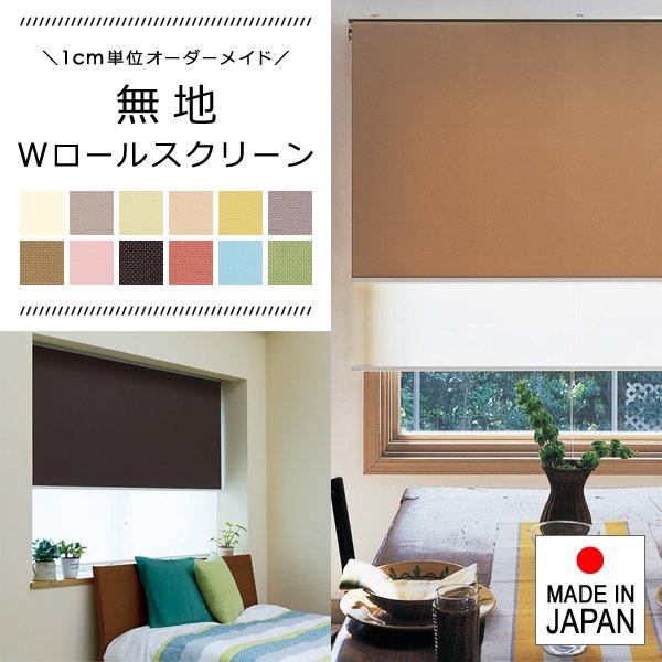 Wロールスクリーン A ココルン ベーシック W30-60×H91-120cm