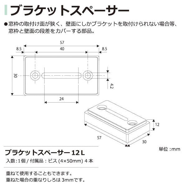 ブラケットスペーサー12L