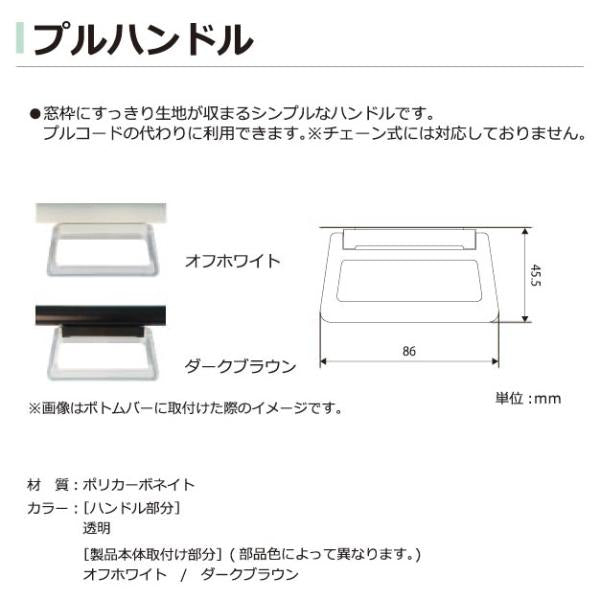 プルコード式ロールスクリーン用プルハンドル