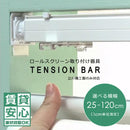 突っ張り棒 つっぱり棒 ロールスクリーン専用 取り付け金具 取付器具 テンションバー 賃貸対応 壁傷防止 キズ防止 つっぱり棒 部品 立川機工 タチカワ FIRSTAGE 【納期C】【lic-tkk-rol-376】