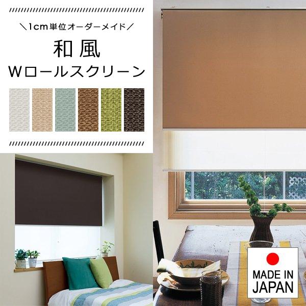 ダブルロールスクリーン 立川機工 日本製 和風 和室 和柄 無地 おしゃれ Wロール タチカワブラインドグループ コンパクト 省スペース シースルー レース 生地 【納期C】【lic-tkk-rol-399】