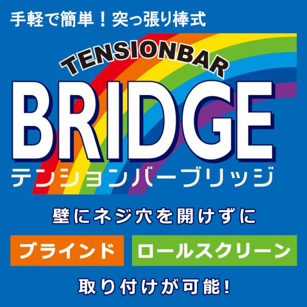 突っ張り スクリーン ブラインド 賃貸 テンションバーブリッジ L