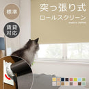 ロールスクリーン 突っ張り式 つっぱり 標準 幅250-400 高さ300-900mm オーダー ロールカーテン 取り付け方法 簡単 設置 おしゃれ 賃貸 マンション 壁 傷防止 【納期C】【lic-tkk-rol-468】