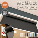 ロールスクリーン 突っ張り式 つっぱり 遮熱 幅1360-1800 高さ910-1800mm ロールカーテン 取り付け方法 設置 賃貸 マンション 壁 階段 キッチン 廊下 立川機工 【納期C】【lic-tkk-rol-537】