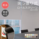 ロールスクリーン 突っ張り式 つっぱり 防炎 幅410-600 高さ910-1800mm ロールカーテン 賃貸 飲食店 レストラン カフェ 店舗 オフィス 事務所 会社 学校 施設 【納期C】【lic-tkk-rol-576】