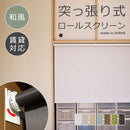 ロールスクリーン 突っ張り式 つっぱり 和風 幅410-600 高さ300-900mm ロールカーテン 和室 インテリア 取り付け方法 簡単 賃貸 マンション 壁 傷防止 窓枠内 【納期C】【lic-tkk-rol-601】