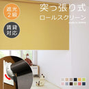 ロールスクリーン 突っ張り式 つっぱり 遮光2級 幅250-400 高さ300-900mm ロールカーテン 取り付け 方法 設置 賃貸 遮光生地 二級 マンション 傷防止 窓枠内 diy 【納期C】【lic-tkk-rol-624】