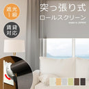 ロールスクリーン 突っ張り式 つっぱり 遮光1級 幅1360-1800 高さ1810-2000mm ロールカーテン おしゃれ 遮光 一級 設置 後付け 賃貸 マンション 間仕切り 日本製 【納期C】【lic-tkk-rol-668】