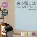 ロールスクリーン 突っ張り式 つっぱり 厚手 幅610-900 高さ1810-2000mm ロールカーテン 立川機工 タチカワブラインド 日本製 高品質 取り付け 簡単 設置 賃貸 【納期C】【lic-tkk-rol-684】