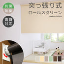 ロールスクリーン 突っ張り式 つっぱり 抗菌 防臭 幅250-400 高さ910-1800mm ロールカーテン 制菌 清潔 安心 安全 子供部屋 子ども部屋 応接室 玄関 日本製 diy 【納期C】【lic-tkk-rol-729】