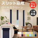 ロールスクリーン スリット窓 スリム 細い 縦長 目隠し ロールカーテン オーダーメイド 廊下 階段 玄関 リビング 寝室 キッチン トイレ 洗面所 日本製 立川機工 【納期C】【lic-tkk-rol-773】