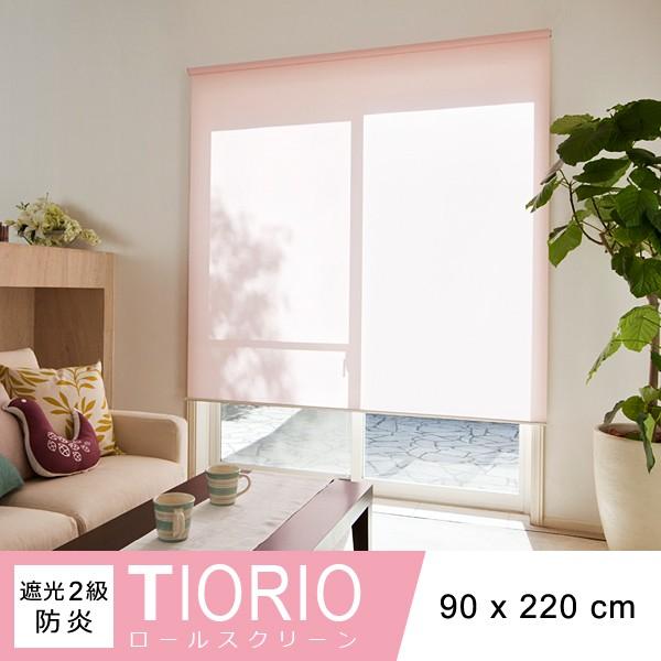 ロールスクリーン 遮光2級 防炎 W90×H220cm 立川機工 TIORIO