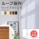 ウッドブラインド オーダー サイズ 幅161-180×高さ151-180cm 操作方法 コード ループ 取付 窓枠内 窓枠外 天然木 白 黒 北欧 和風 間仕切り 立川機工 【納期C】【lic-tkk-wod-065】