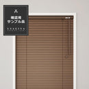 ウッドブラインド 立川機工 タチカワブラインドグループ 木製ブラインド wood おしゃれ オーダーメイド FIRSTAGE ファーステージ 確認用 お試し サンプル 色見本 【納期B】【lic-tkk-wod-sample】