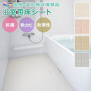 お風呂 床 リフォーム DIY 床タイル 床シート 浴室 簡単 リノベ 東リ バスナ フローレ 風呂場 床マット 施工 自分で 防カビ 浴場 ユニットバス バスナフローレ 【納期B】【lic-tol-btn-0001】