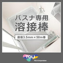 溶接棒 バスナ専用溶接棒 バスナフローレ バスナアルティ バスナリアルデザイン お風呂の床 リフォーム DIY 施工道具 東リ TOLI 【納期B】【lic-tol-btn-0005】